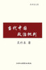 当代中国政治批判