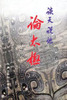 谈天说地论太极（第二版）