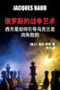 俄罗斯的战争艺术: 西方是如何引导乌克兰$