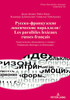 Русско-французские лекс&