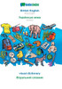 British English - Ukrainian (in cyrillic script), visual dictionary: BABADADA British English - Ukrainian (in cyrillic script), visual dictionary