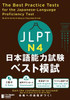 The Best Practice Tests for the Japanese-Language Proficiency Test N4