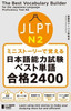 The Best Vocabulary Builder for the Japanese-Language Proficiency Test N2