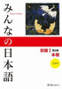 Minna No Nihongo Elementary I Second Edition Main Text [With CD (Audio)]