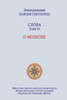 Паисий Святогорец. Слова