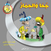 جحا والحمار
