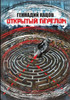ОТКРЫТЫЙ ПЕРЕЛОМ