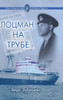 Лоцман на трубе: роман-паl