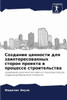 Создание ценности для за