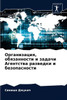 Организация, обязанност&