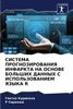СИСТЕМА ПРОГНОЗИРОВАНИ&#