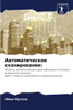 Автоматическое сканиро&#