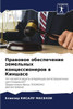 Правовое обеспечение зе&
