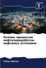 Основы процессов нефтеп&