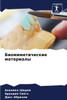 Биомиметические матери&#