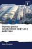 Оценка риска загрязнени&
