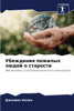 Убеждения пожилых людей