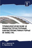ТРИБОЛОГИЧЕСКИЕ И МИКРО&