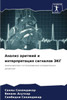 Анализ аритмий и интерпр