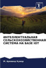 ИНТЕЛЛЕКТУАЛЬНАЯ СЕЛЬС&#
