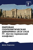 МИРОВАЯ ГЕОПОЛИТИЧЕСКА&#