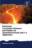 Влияние государственны&#