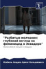 ""Разбитые молчания: глубо