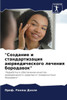 ""Создание и стандартизац