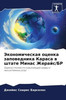 Экономическая оценка за&