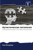 Аутистическая патологи&#
