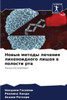Новые методы лечения лих