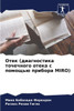Отек (диагностика точечн