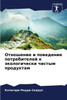 Отношение и поведение по