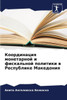 Координация монетарной &