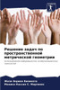 Решение задач по простра