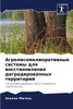 Агролесомелиоративные &#