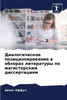 Диалогическое позицион&#