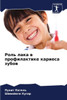 Роль лака в профилактике
