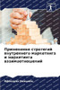 Применение стратегий вн&