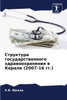 Структура государствен&#