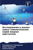 Исследование и анализ но
