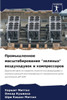 Промышленное масштабир&#