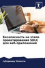 Безопасность на этапе пр