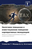 Налоговое поведение и ин