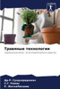 Травяные технологии