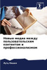 Новые медиа между пользо