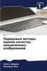 Передовые методы оценки