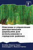 Описание и управление де