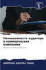 Независимость аудитора &