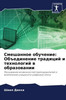 Смешанное обучение: Объе